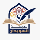 قناة مدرسة السويدان