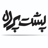 پشت پرده