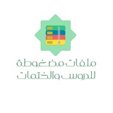ملفات مضغوطة لدروس المشايخ ومصاحف قراء القرآن الكريم