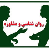 مشاوره های روانشناسی رایگان