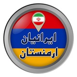 🇮🇷 ایرانیان ارمنستان 🇦🇲