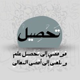 تَحْصِيل
