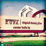 سنتر جامعة الكوفة