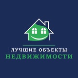 Лучшие Объекты Недвижимости