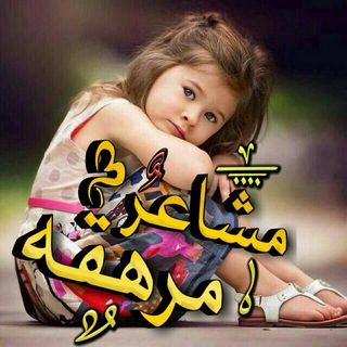 مِـ💫شّـآُعَر مِـرآُهِہقَهِہ💫