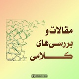 |بررسیهای کلامی|