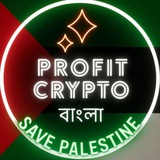 Profit Crypto-বাংলা 🔥 🔥