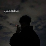 عبدالله ᷂العليقي