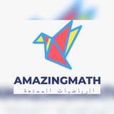 قناة الرياضيات الممتعة