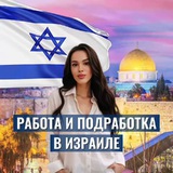 РАБОТА И ПОДРАБОТКА ИЗРАИЛЬ 🇮🇱