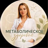 Метаболическое здоровье 🌱 Наталья Кузнецова