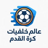 عالم خلفيات كرة القدم 📷 💛