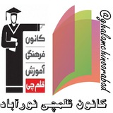کانون قلم چي نورآباد
