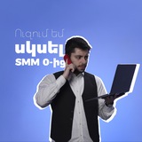 Սկսի’ր SMM 0-ից