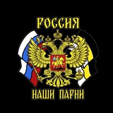 🇷🇺 Наши Парни 🇷🇺