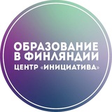🇫🇮 Образование в Финляндии | Центр Инициатива
