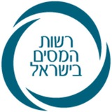 רשות המסים בישראל