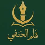 قلم الحنفي
