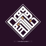 مومن خردمند - احادیث و آیات قرآنی