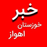 خبرخوزستان اهواز/اخبار