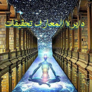 دایره المعارف تحقیقات