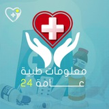 معلومات طبية عامة 25