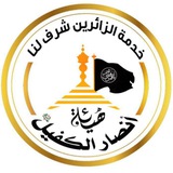 اعلام هيئة انصار الكفيل✋🏻عليه السلام