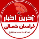 آخرین اخبار خراسان شمالی