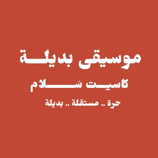 موسيقى بديلة / Alternative music
