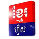🇰🇭 Khmer First