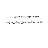 مدرسه خوله بنت الحسين(ع)