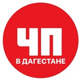 ЧП Дагестан