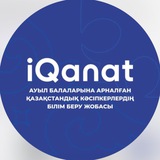 «IQanat» білім беру қоры