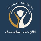 اطلاع رسانی دانشگاه آزاد واحد تهران شمال