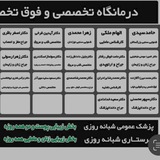 درمانگاه شبانه روزی شفا شهرستان آذرشهر