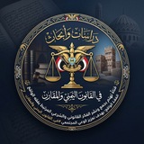 ⚖️ قناة تهتم بنشر القوانين والدراسات والأبحاث في القانون اليمني، المصري العراقي الدولي، المدني الجنائي التجاري المرافعات، ...إلخ