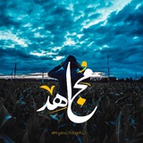 مُجَاهِد!