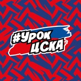 Урок ЦСКА