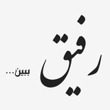 رفیق، ببین...