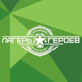 Лагерь Настоящих Героев
