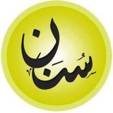 سنن (القناة الرسمية) اشترك معنا