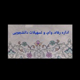 اداره رفاه، وام و تسهیلات دانشجویی