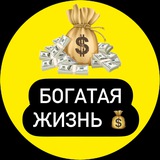 БОГАТАЯ ЖИЗНЬ 💰