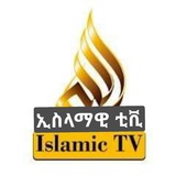 Islamic Tv /Africa/Zawya/Nesiha/Bst/Minber/Dawa/Jeilu/ Yebereka lijoch/ ኢስላማዊ ቲቪ/አፍሪካ/ዛውያ/ነሲሃ/ቢኤስቲ/ሚንበር/ ዳዕዋ/ጀይሉ/የበረካ ልጆች/