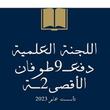 قناة النماذج طب وجراحة (دفعـ9طوفان الأقصى2ـة )