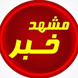 مشهد خبر