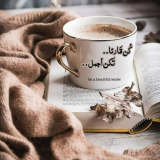 كنّ قارئاً تكن أجمل