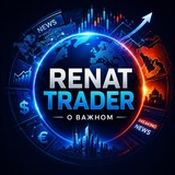 RENAT TRADER - О ВАЖНОМ ⚡️