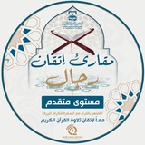 مقرأة إتقان 📖 (مستوى متقدم- رجال)