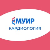 МУИР.РФ | Кардиология
